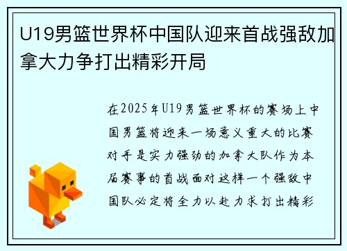 U19男篮世界杯中国队迎来首战强敌加拿大力争打出精彩开局