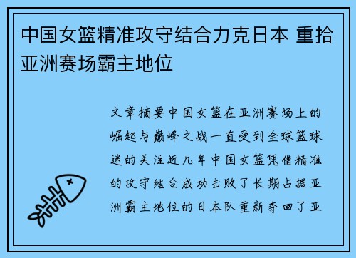 中国女篮精准攻守结合力克日本 重拾亚洲赛场霸主地位