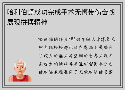 哈利伯顿成功完成手术无悔带伤奋战展现拼搏精神