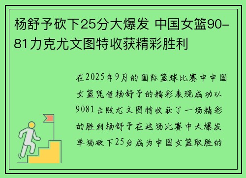 杨舒予砍下25分大爆发 中国女篮90-81力克尤文图特收获精彩胜利
