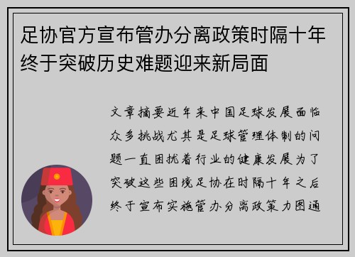 足协官方宣布管办分离政策时隔十年终于突破历史难题迎来新局面