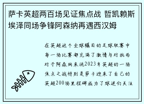 萨卡英超两百场见证焦点战 哲凯赖斯埃泽同场争锋阿森纳再遇西汉姆