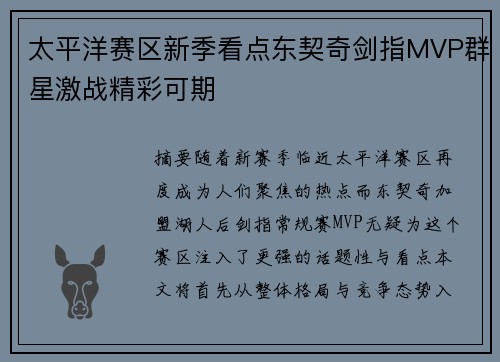 太平洋赛区新季看点东契奇剑指MVP群星激战精彩可期