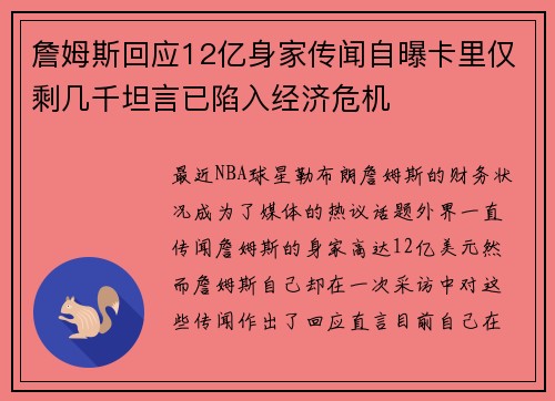 詹姆斯回应12亿身家传闻自曝卡里仅剩几千坦言已陷入经济危机