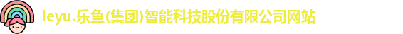 乐鱼体育官方